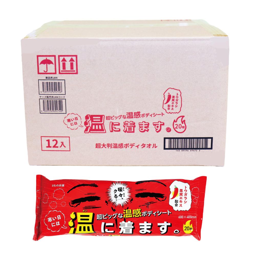 超大判温感ボディタオル 寒い日には温に着ます 20枚入×12個 ケース販売