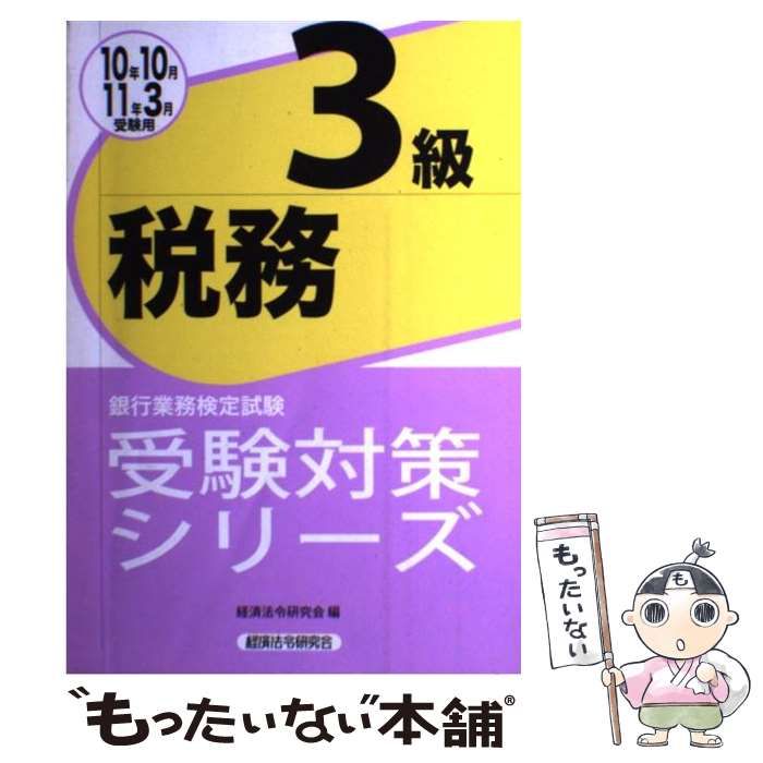 【中古】 税務3級 銀行業務検定試験 2010年10月・2011年3月受験用 (受験対策シリーズ) / 経済法令研究会 / 経済法令研究会