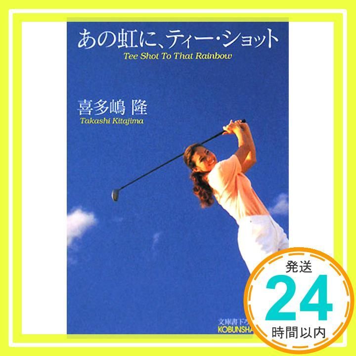 あの虹に ティー ショット 光文社文庫 き 1-46 喜多嶋隆_02