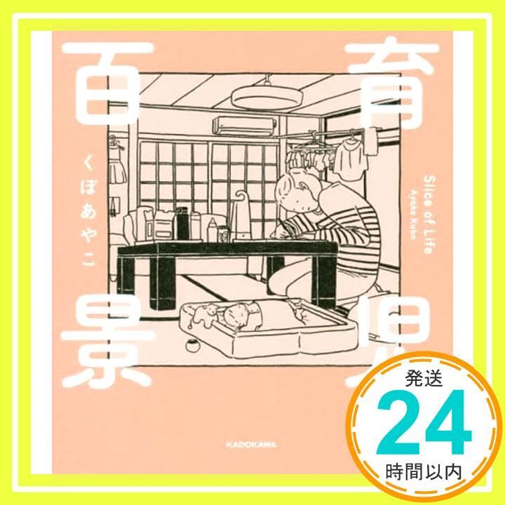 育児百景 Slice of Life くぼ あやこ_02