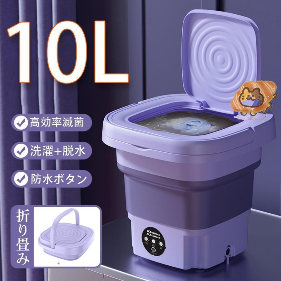 折り畳み 洗濯機 電動 10L 軽量 脱水機能付き 簡易小型洗濯機 全自動式 ミニ洗濯器 家庭用 靴下 下着 タオル マスク 赤ん坊の服 一人暮らし 寮や会社に 進化版 10L