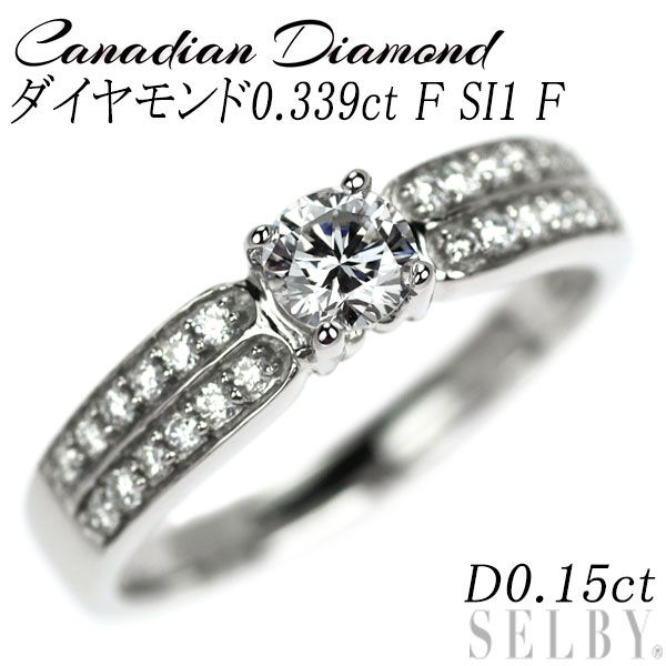 カナディアンダイヤ Pt950 ダイヤモンド リング 0.339ct F SI1 F D0.15ct