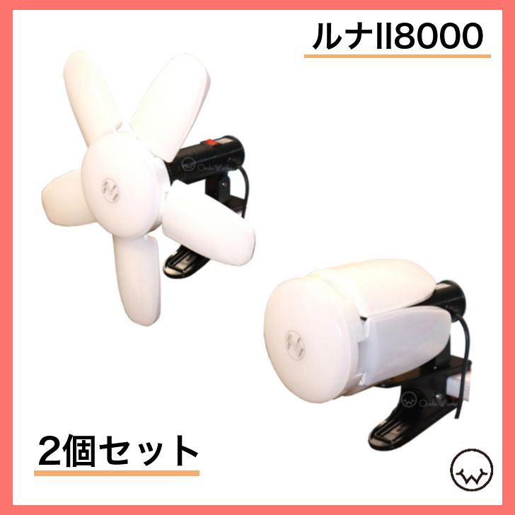 2個セット ルナⅡ8000 LED作業灯 3段階調光機能付き L2-73W-ST 8000ルーメン 5枚羽根 屋内用クリップランプ セット品価格 北海道 沖縄県への配送不可