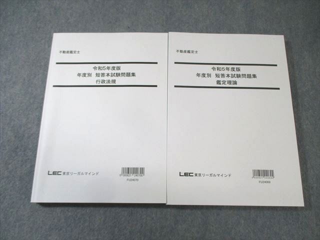 LEC 不動産鑑定士 年度別 短答本試験問題集 鑑定理論/行政法規 2024年合格目標 未使用品 計2冊 035M4D LEC 不動産鑑定士 年度別 短答本試験問題集 鑑定理論/行政法規