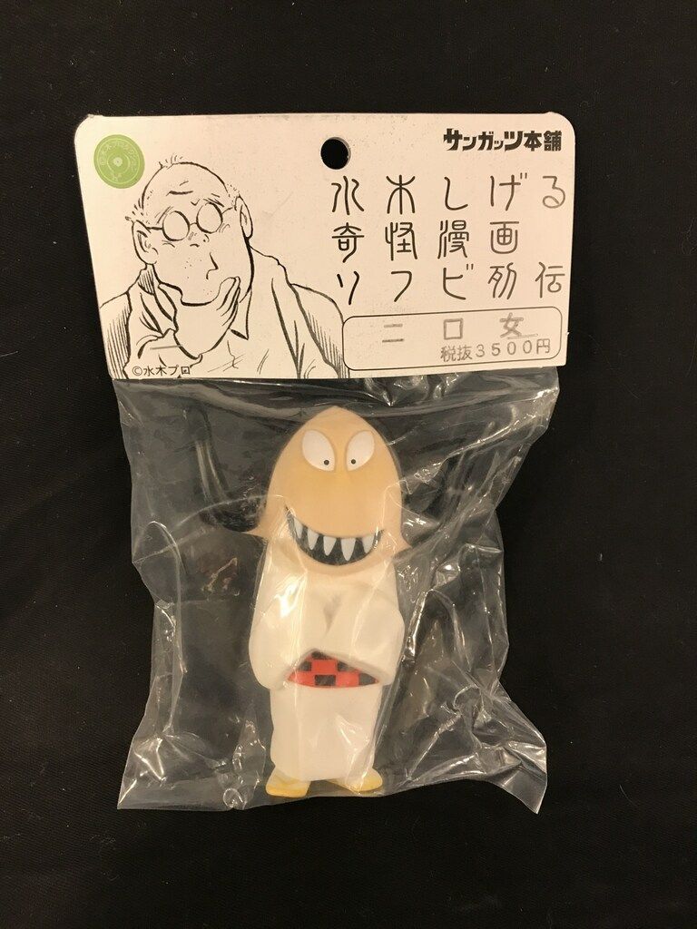 サンガッツ本舗 水木しげる奇怪漫画ソフビ列伝 二口女(赤黒帯)