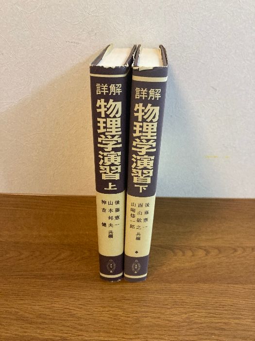 詳解 物理学演習 上/下 2冊セット】共立出版 1994年/1999年 各
