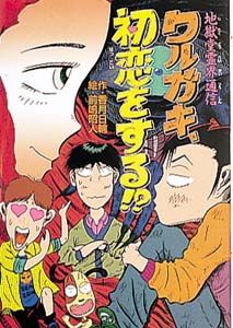 ワルガキ、初恋をする！？ 地獄堂霊界通信/ポプラ社/香月日輪