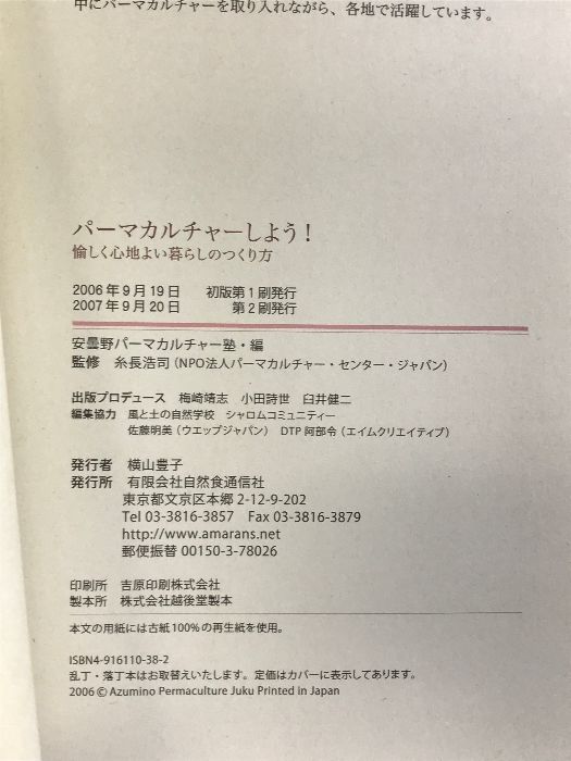 中古】パーマカルチャーしよう！ 良い 愉しく心地よい暮らしのつくり方 /自然食通信社/安曇野パーマカルチャー塾