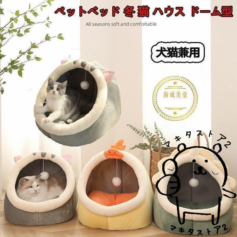 ペットベッド ドーム型 ベッド 犬 猫 ふわふわ かわいい おしゃれ 犬ベッド 猫ベッド 犬用ベッド 猫用ベッド カドラー もちもちペットベッド 秋冬