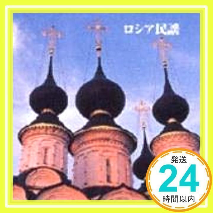 決定版!ロシア民謡 [CD] ボニージャックス,ダーク・ダックス、 ダーク・ダックス; ボニージャックス_02 - メルカリ