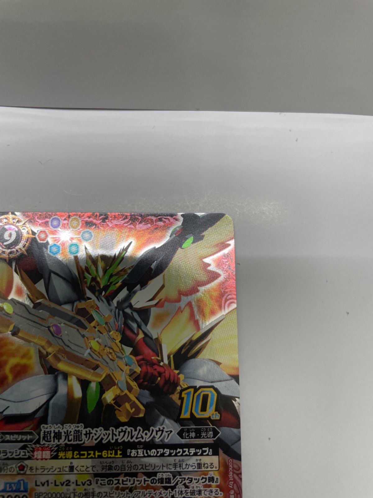 超神光龍サジットヴルム・ノヴァ　サーガブレイヴコレクターズボックス版　１枚 Amazon.co.jp: バトルスピリッツ サーガブレイヴ コレクターズ
