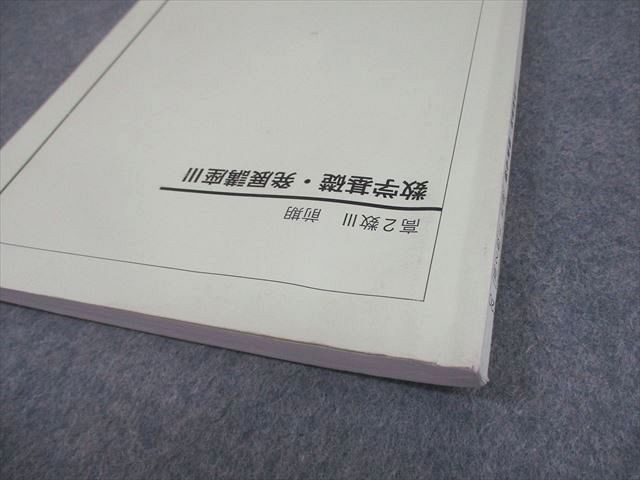 鉄緑会 高2 数III 数学基礎・発展講座III テキスト/問題集 2020 前期