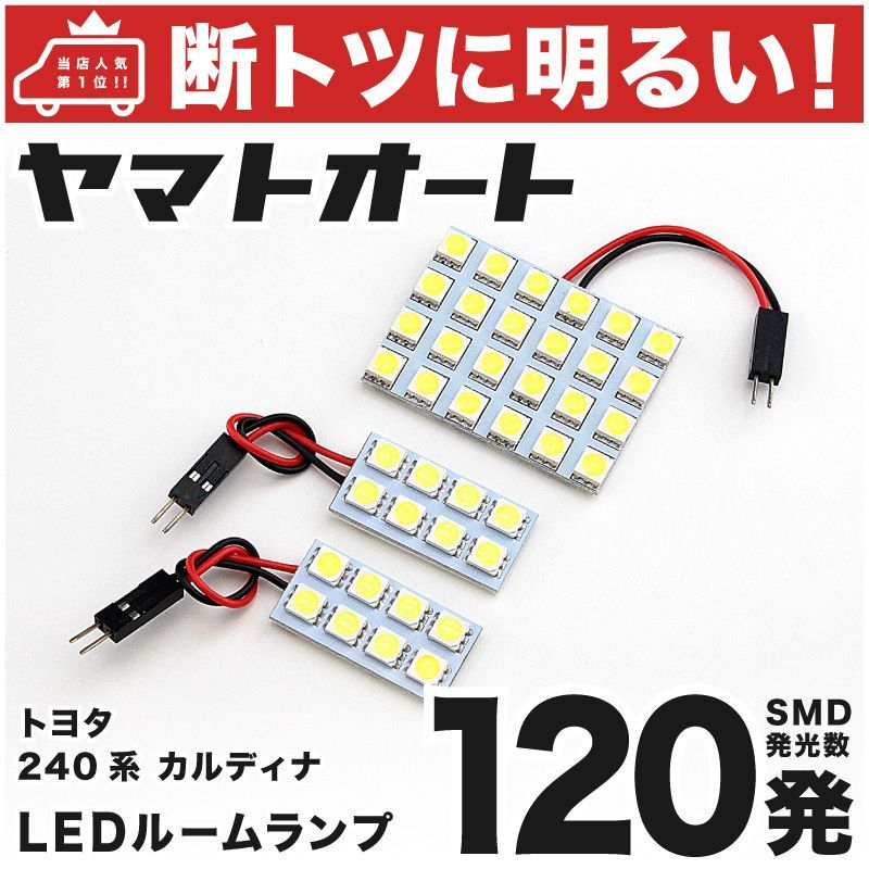 120発 240系 カルディナ ルームランプ LED 3点 - メルカリ