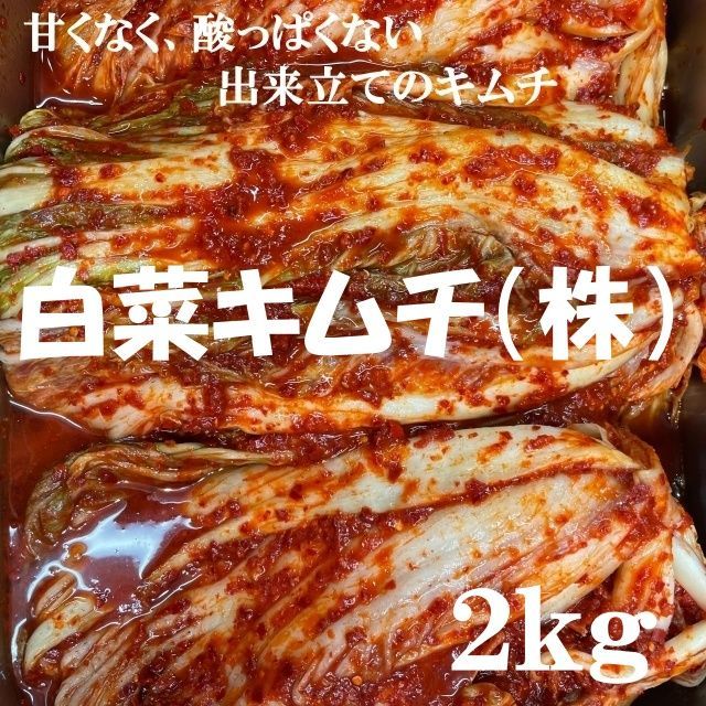 即購入OK！手作り白菜キムチ（株）２ｋｇ 本場韓国の味 【新作からSALE