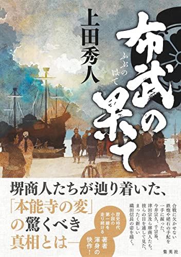 布武の果て／上田 秀人