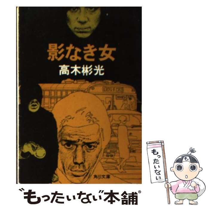 【中古】 影なき女 （角川文庫） / 高木 彬光 / 角川書店