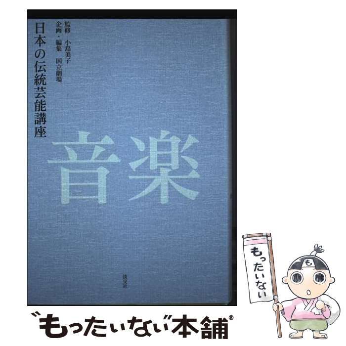 日本の伝統芸能講座 音楽 日本の伝統芸能講座音楽 | 国立劇場, 小島美子 |本 | 通販 | Amazon