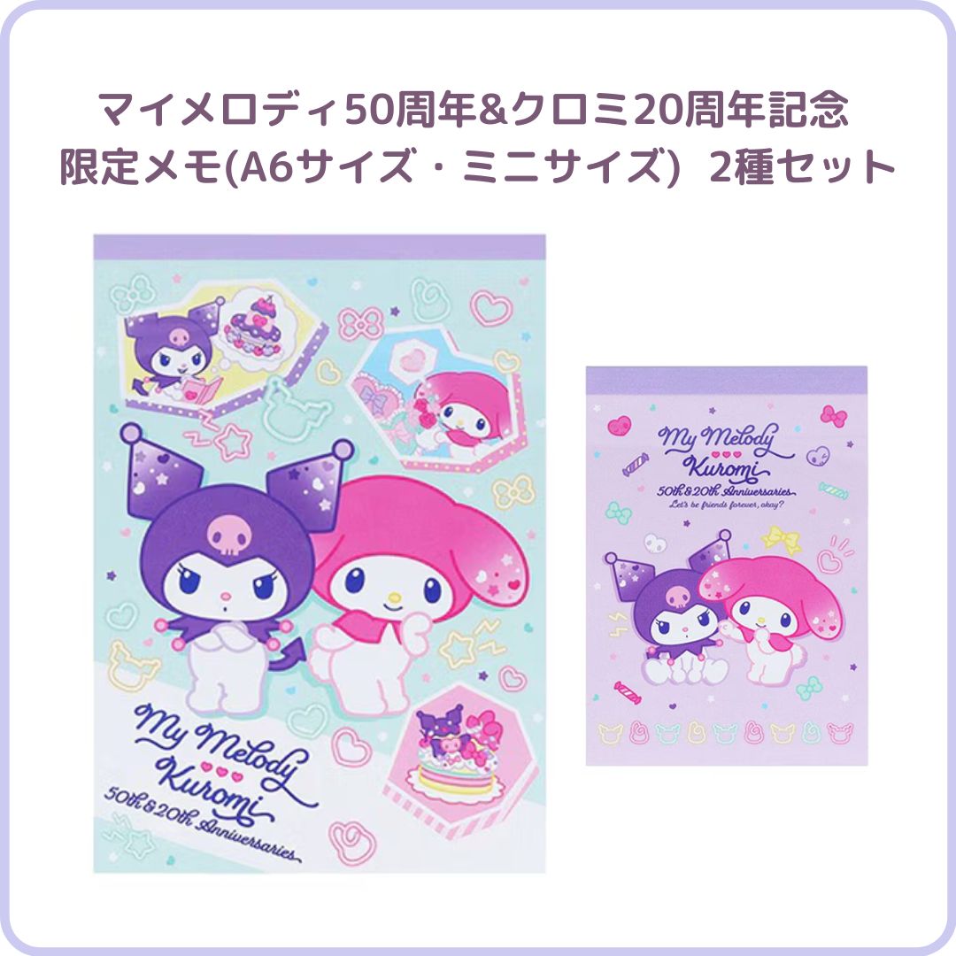 サンスター文具 マイメロディ50周年&クロミ20周年記念 限定 メモ