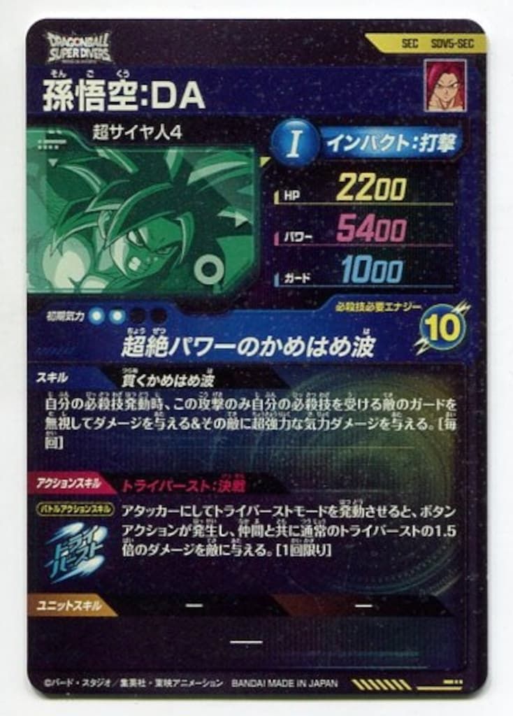 【支払い後即発送】ドラゴンボールダイバーズ5弾 SDV5-SEC 孫悟空DA ドラゴンボールスーパーダイバーズ 第5弾 SEC 孫悟空 DA SDV5