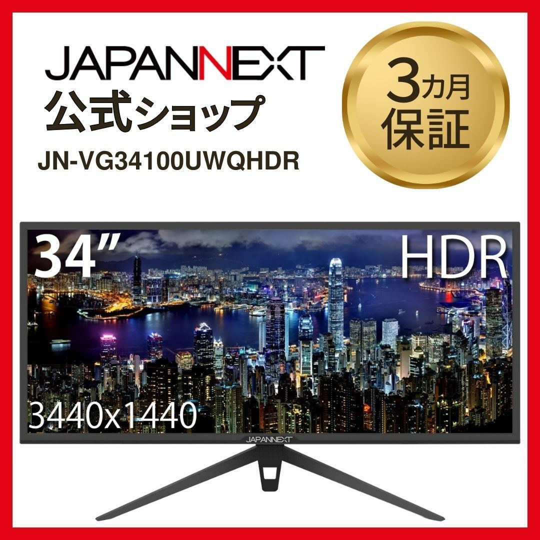 JAPANNEXT JN-VG34100UWQHDR 34インチ HDR対応ウルトラワイド液晶ディスプレイ HDMI 100Hz ゲーミングモニター  PCモニター 4589511177341lo - メルカリ