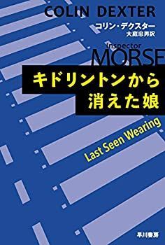 【中古-非常に良い】 キドリントンから消えた娘 (ハヤカワ・ミステリ文庫)