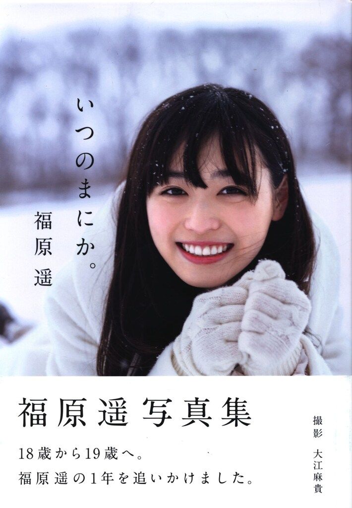 ワニブックス 福原遥 いつのまにか 福原遥写真集 - メルカリ