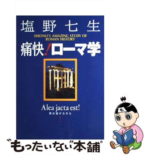 中古】 痛快!ローマ学 / 塩野 七生 / 集英社インターナショナル ... OD>詐害行為取消権・否認権の研究 OD版/日本評論社/飯原一乗