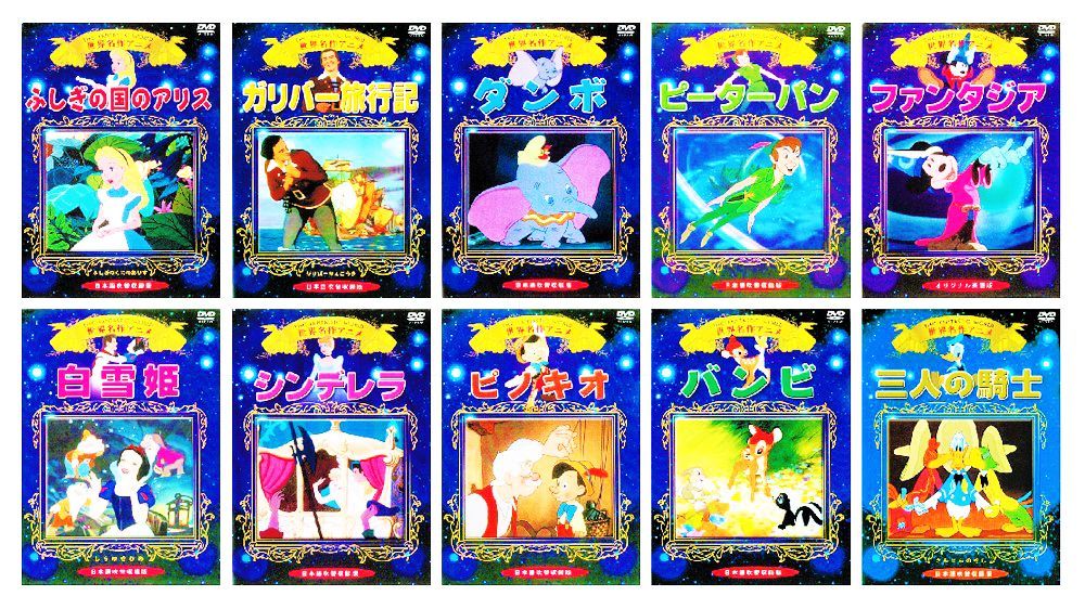 世界名作アニメ ピノキオ ピーターパン ファンタジア シンデレラ 白雪姫 DVD