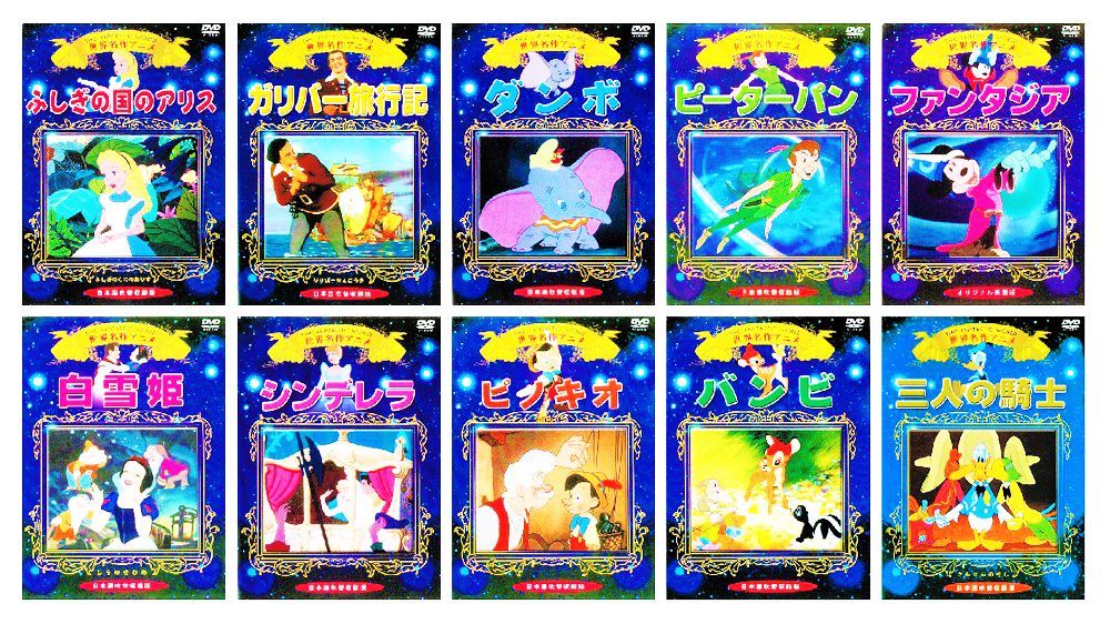ディズニー 世界名作 日本昔ばなし シリーズ 64冊セット ディズニー 世界名作アニメ DVDセット 4枚組 | LINEブランドカタログ