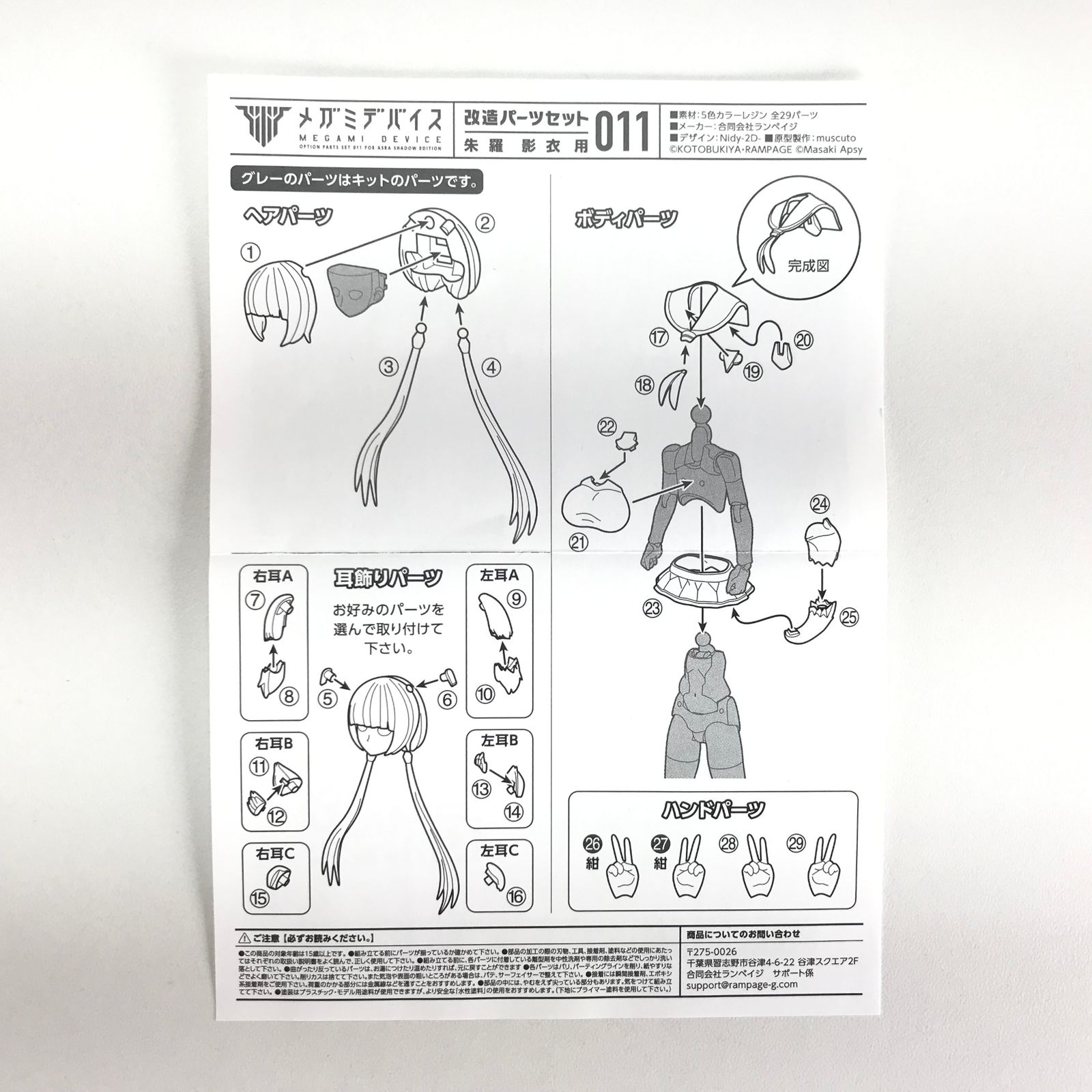 ○ランペイジ プラモデル 改造パーツセット011 朱羅 影衣用