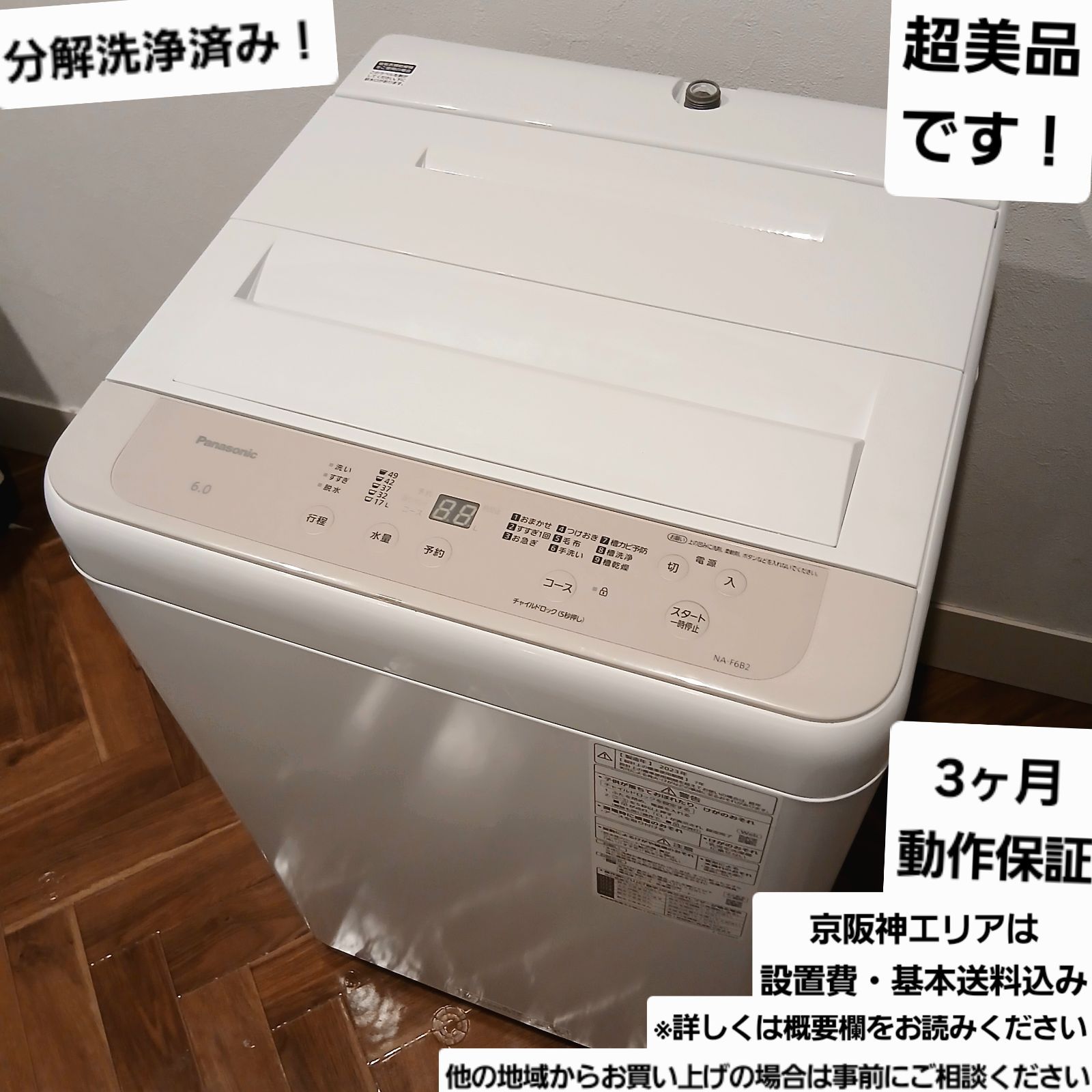 Panasonic NA-F6B2-C 洗濯機6.0kg 2023年製 パナソニック NA-F6B2-C