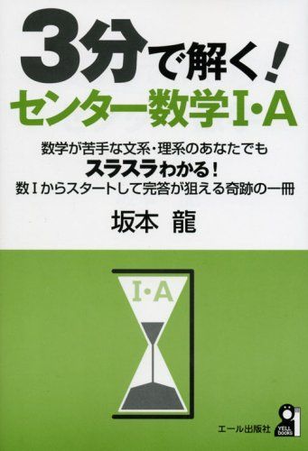 3分で解く!センター数学1・A (YELL books) 坂本 龍