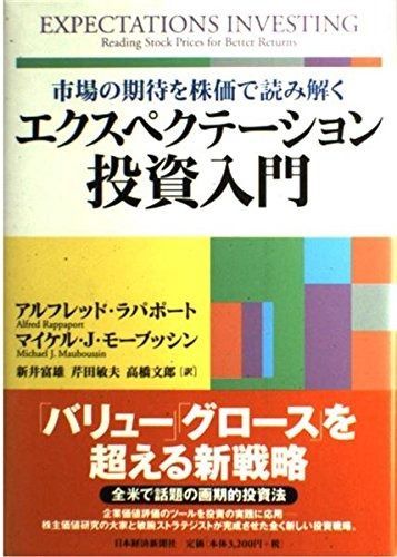 市場の期待を株価で読み解く エクスペクテーション投資入門