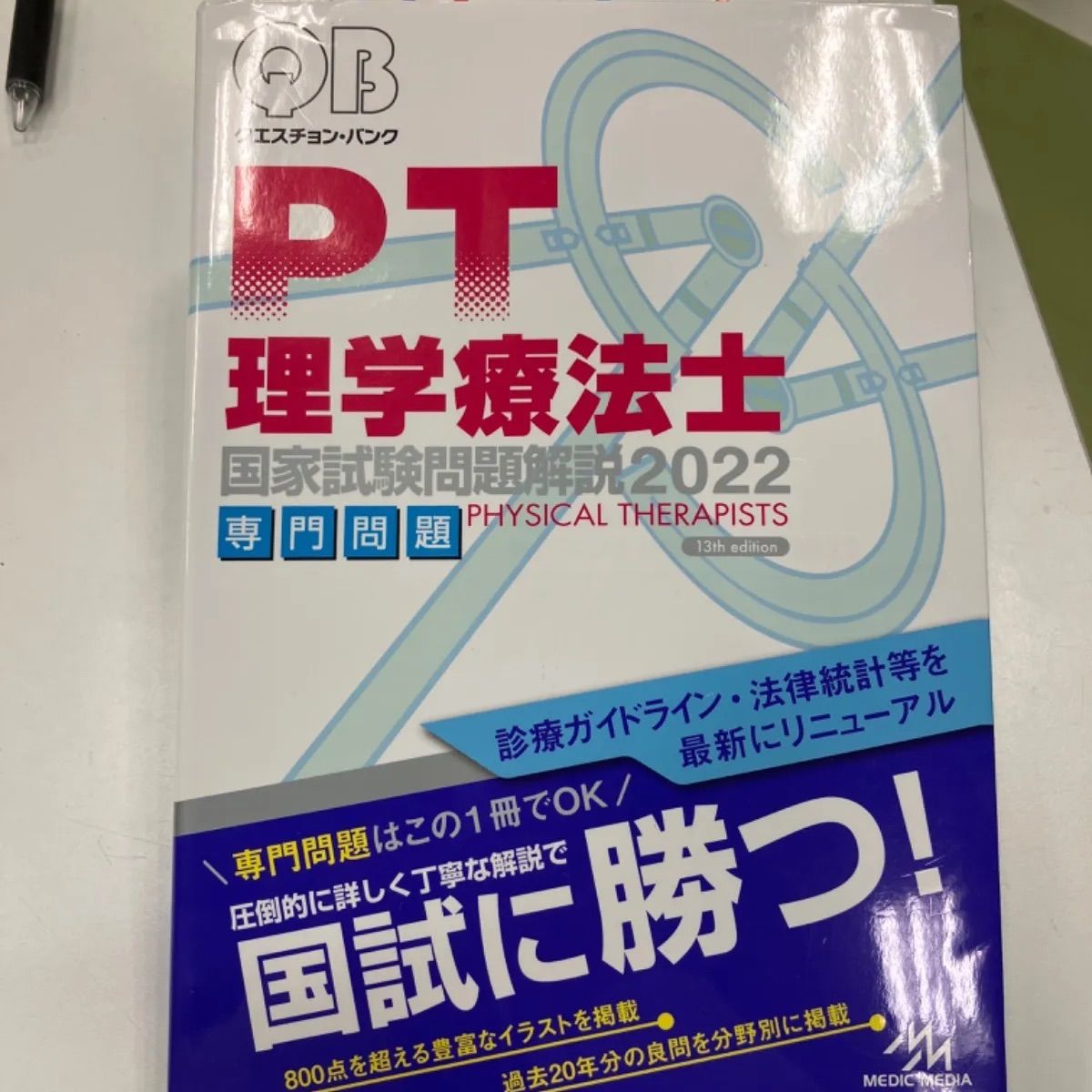 PT理学療法士国家試験問題解説 2022 - メルカリ