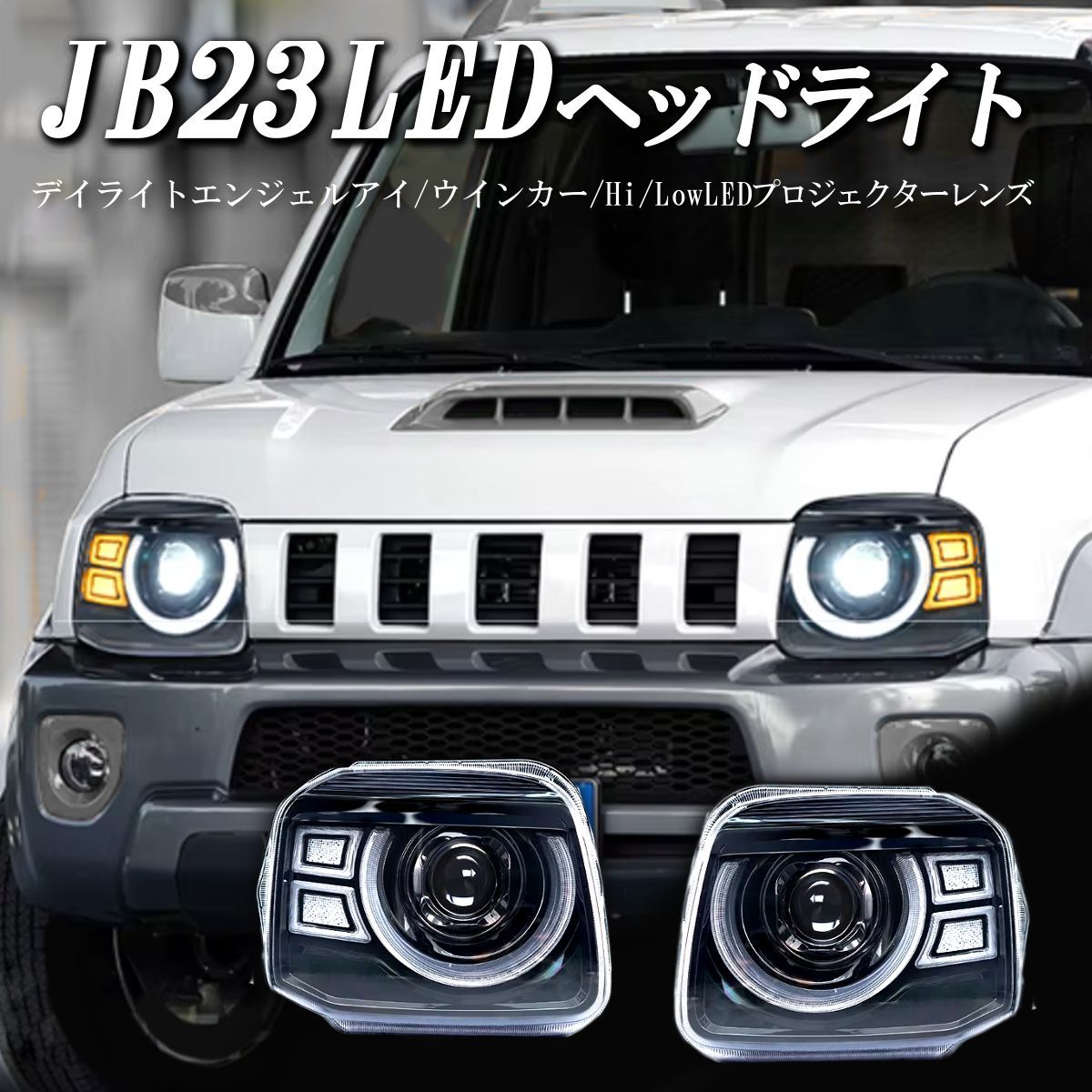 スズキ ジムニー JB23 LEDヘッドライト パーツ 社外 純正 改造 イカリング ウインカー 純正交換 ヘッドライトユニット SUZUKI  JIMNY JB23 Radies SK