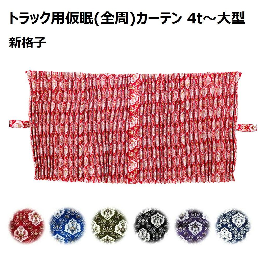 金華山 仮眠カーテン 新格子 アコーディオンタイプ 2 400×800mm 2枚入 4t〜大型用