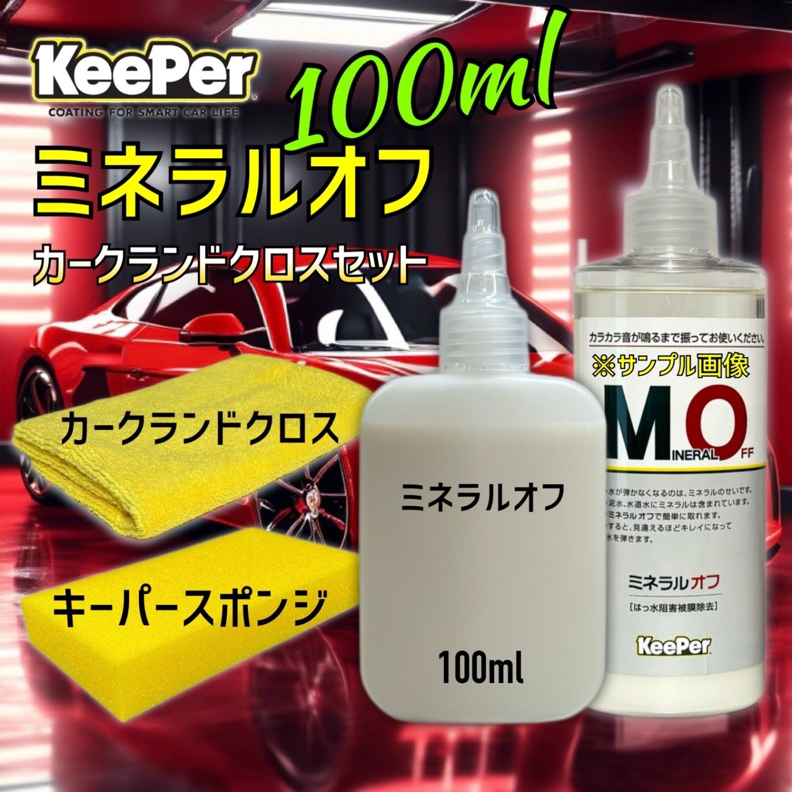 数量限定 正規品 ミネラルオフ 100ml 艶pack キーパー技研 快洗隊 キーパーラボ KeePer技研 コーティング - メルカリ