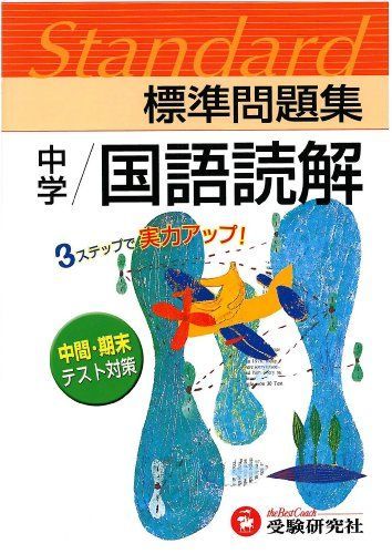 中学標準問題集 国語読解 広島大学付属中・高等学校国語研究室 中学 国語読解 標準問題集: 中学生向け問題集/中学生向け問題集