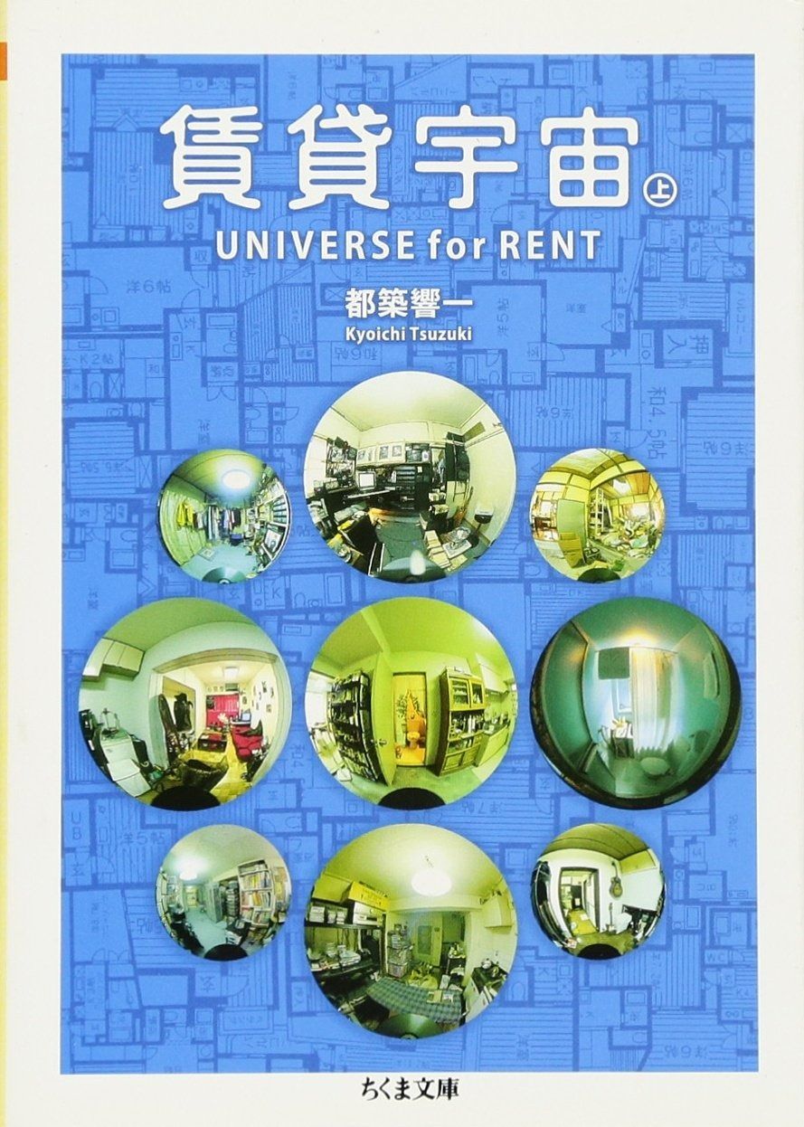 賃貸宇宙UNIVERSE for RENT 上 (ちくま文庫 つ 9-4)