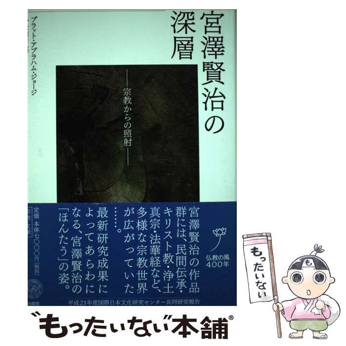 大得価 ジョージ、 小松 和彦 / 法蔵館 宮澤賢治の深層 宗教から