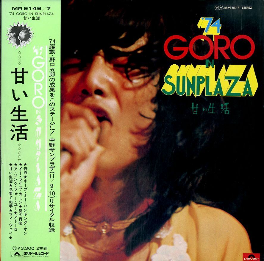 LP2枚 / 野口五郎 / 74 Goro In Sunplaza / 甘い生活 (1975年・MR-9146