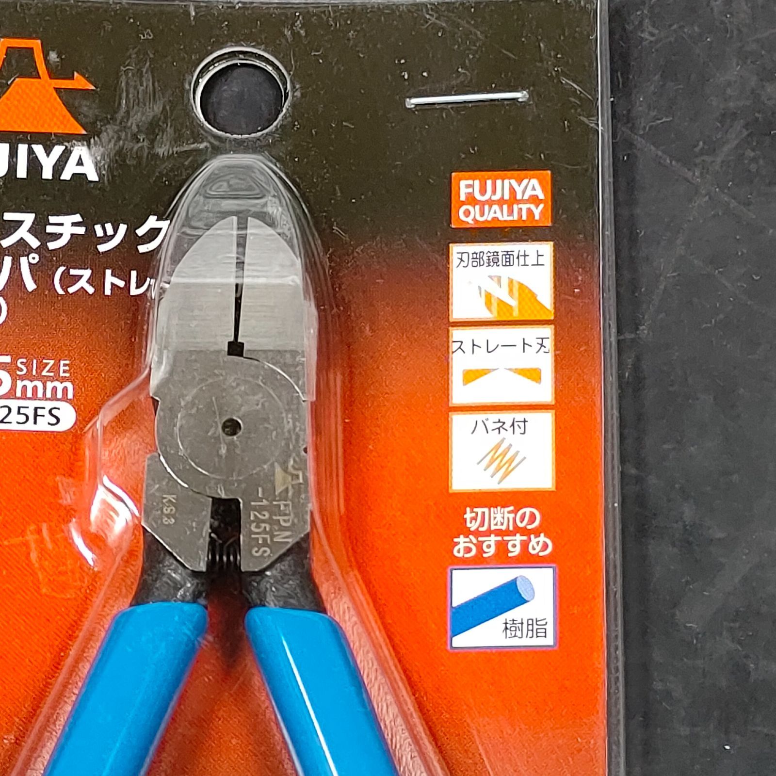 未使用品 フジ矢 FUJIYA プラスチックニッパ ストレート刃 バネ付 125mm FPN-125FS