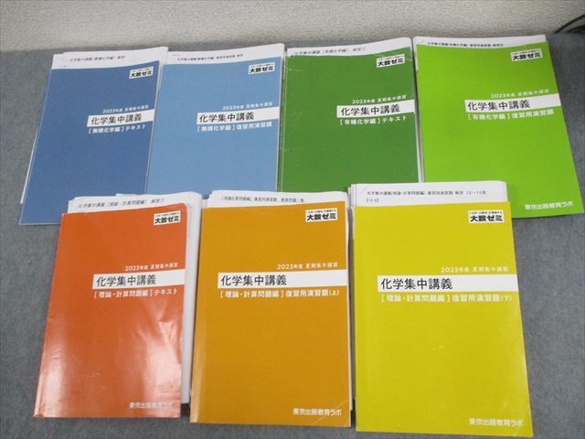 WO11-165 東京出版教育ラボ 大数ゼミ 化学集中講義[無機/有機化学/理論・計算問題編]テキスト 等 通年セット 2023 計7冊 00L0D  - メルカリ