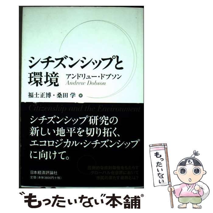 中古】 シチズンシップと環境 / アンドリュー・ドブソン、福士