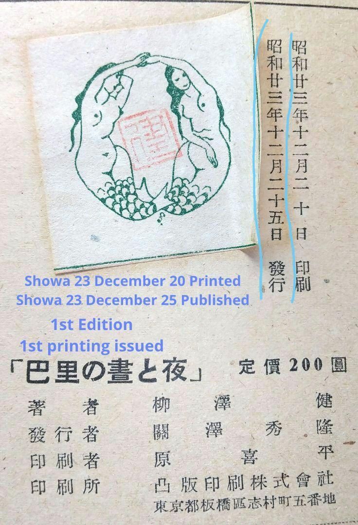 藤田嗣治 「巴里の昼と夜」柳澤 健 著 藤田嗣治 「巴里の昼と夜」柳澤 健 著