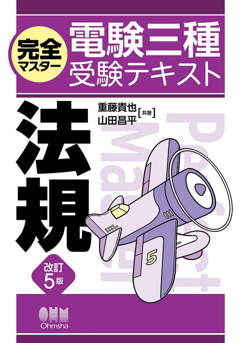 電験三種受験テキスト 8点セット 完全マスター電験三種受験テキスト 法規(改訂3版) | 古川 英夫