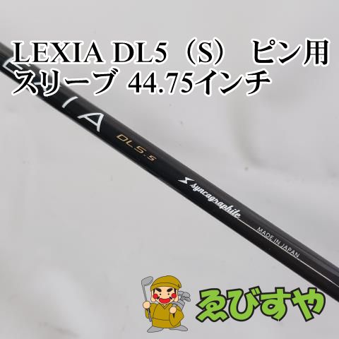 入間 シャフト その他 LEXIA DL5 S ピン用スリーブ 44.75インチ S 0 0142