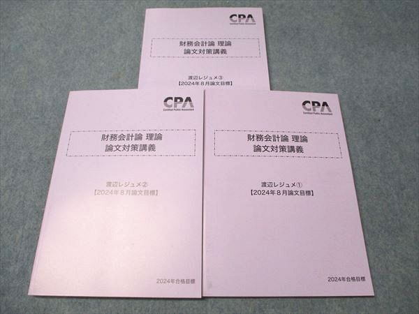 ワンピなど最旬ア！ 財務会計論 CPA会計学院 理論 渡辺レジュメ1/2/3 論文対策講義 語学・辞書・学習参考書