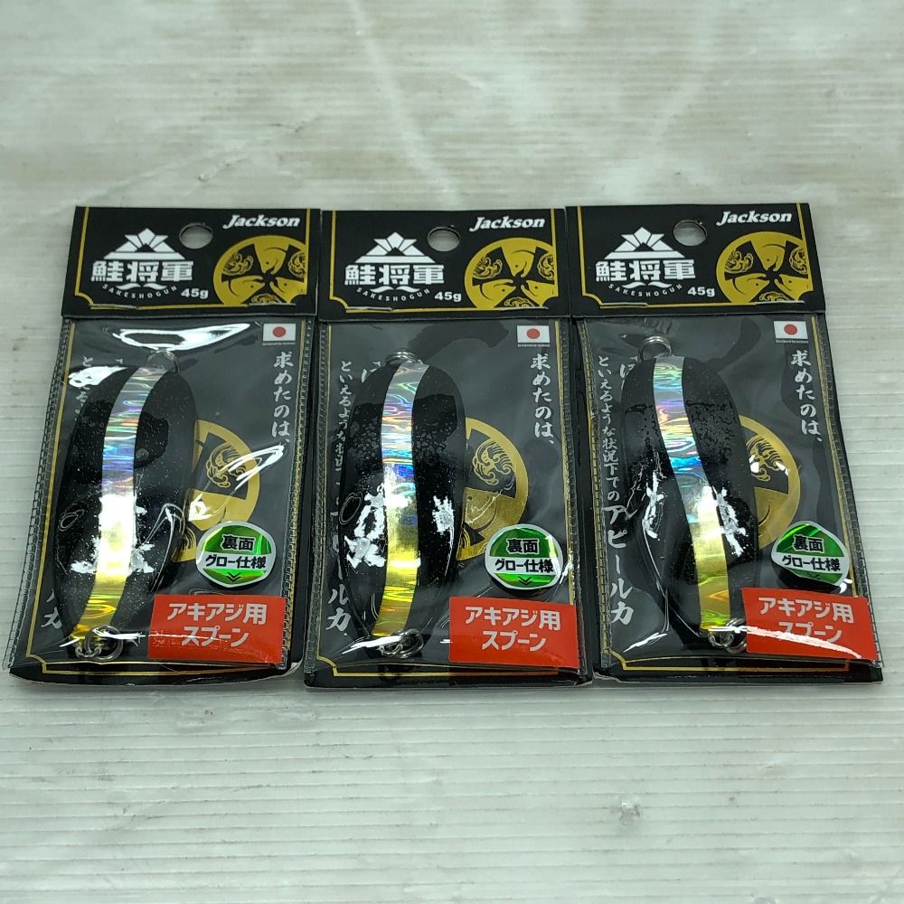 ジャクソン 鮭将軍 ブラックグローシルバーライン 3個セット 【公式通販】