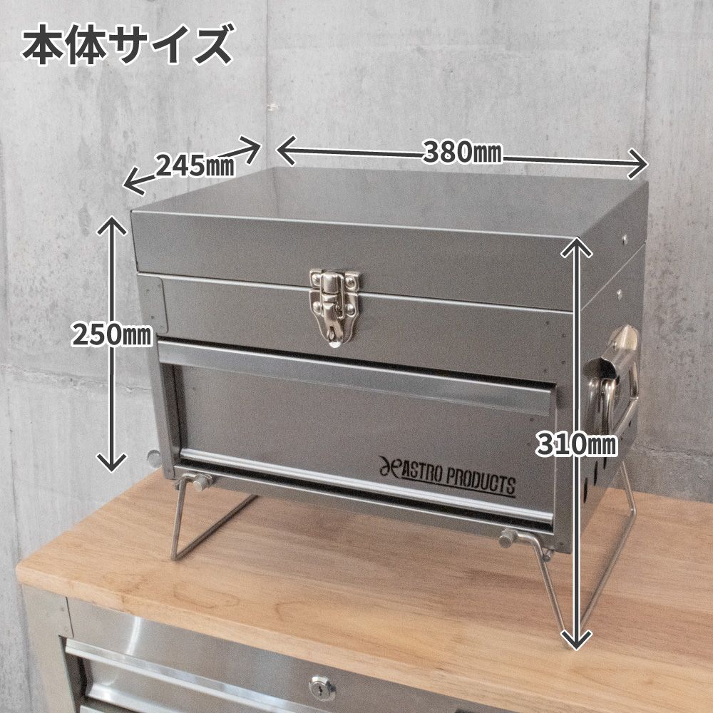 アストロプロダクツ コンパクトツールボックス形ステンレスBBQコンロ